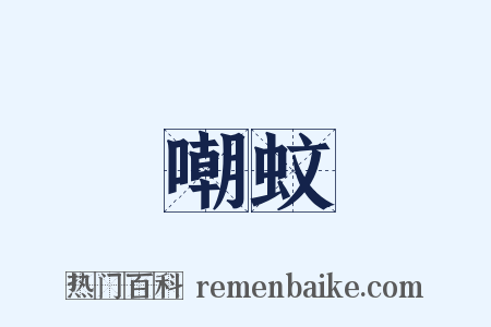 嘲蚊是什么意思的图片